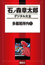 草壁署迷宮課 おみやさん（１） - 石ノ森章太郎 - 少年マンガ・無料試し読みなら、電子書籍・コミックストア ブックライブ