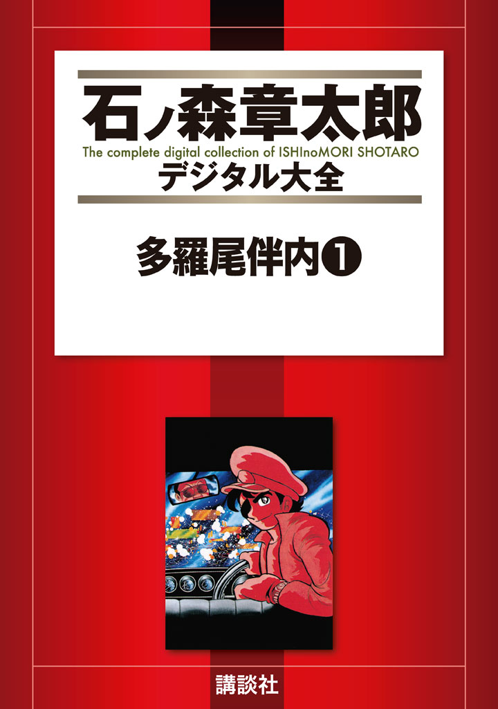 多羅尾伴内（１） - 小池一夫/石ノ森章太郎 - 少年マンガ・無料試し読みなら、電子書籍・コミックストア ブックライブ