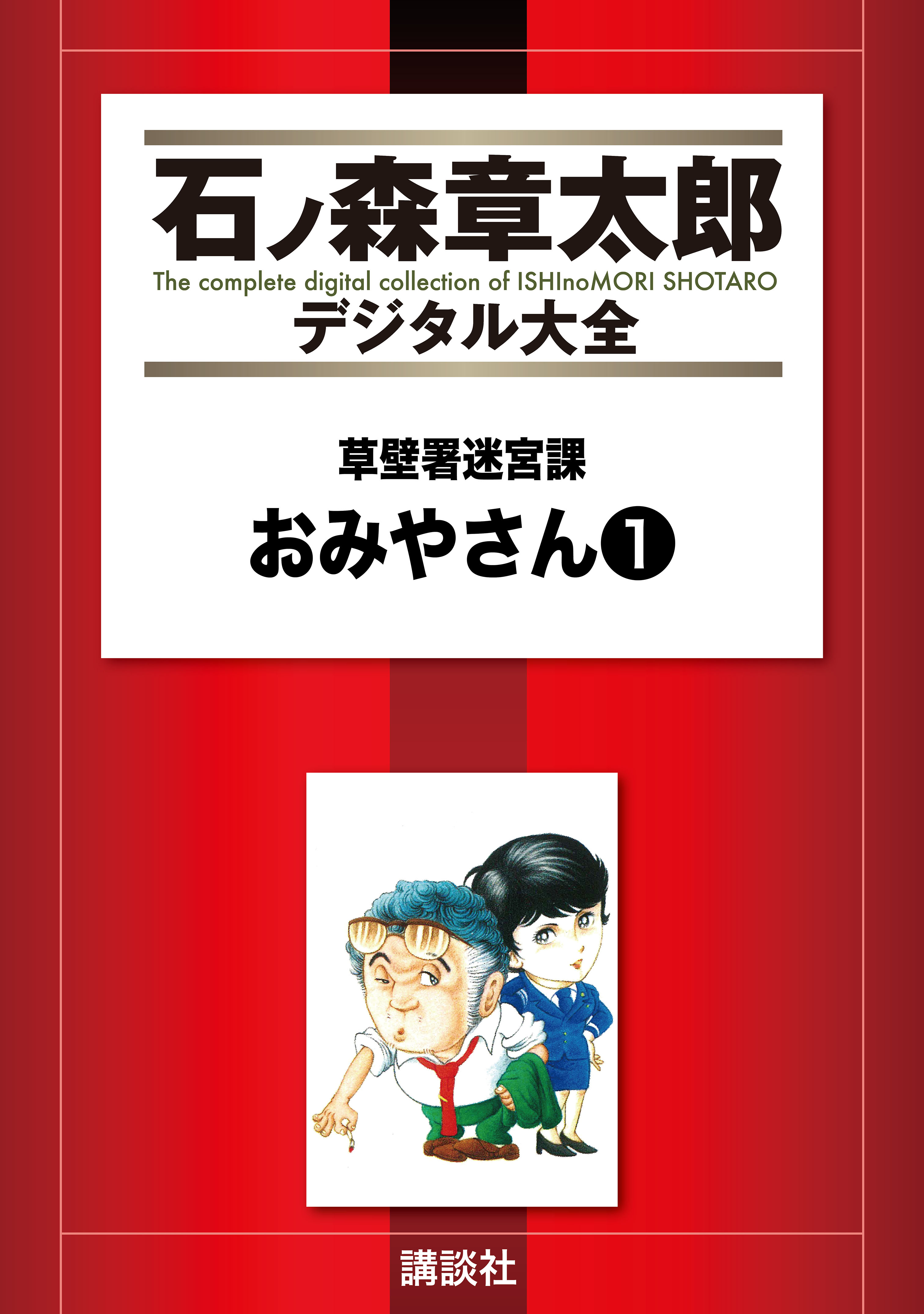 草壁署迷宮課 おみやさん １ 漫画 無料試し読みなら 電子書籍ストア ブックライブ