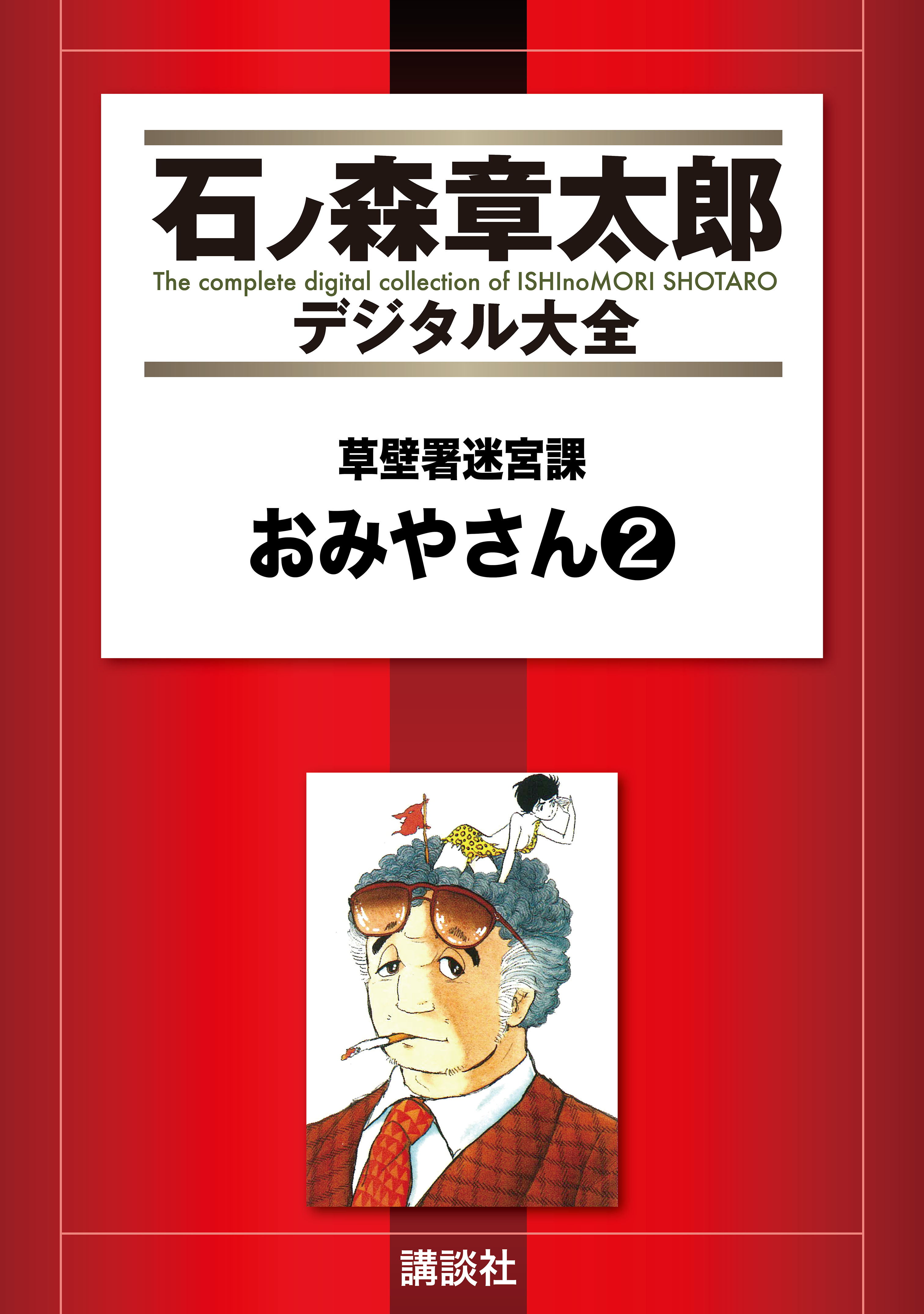 草壁署迷宮課 おみやさん ２ 漫画 無料試し読みなら 電子書籍ストア ブックライブ