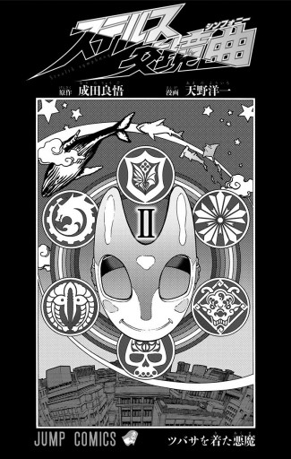 ステルス交境曲 2 成田良悟 天野洋一 漫画 無料試し読みなら 電子書籍ストア ブックライブ ステルス交境曲 2 成田良悟 天野洋一 漫画 無料試し読みなら 電子書籍ストア ブックライブ