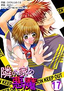 隣の家の悪魔　17巻