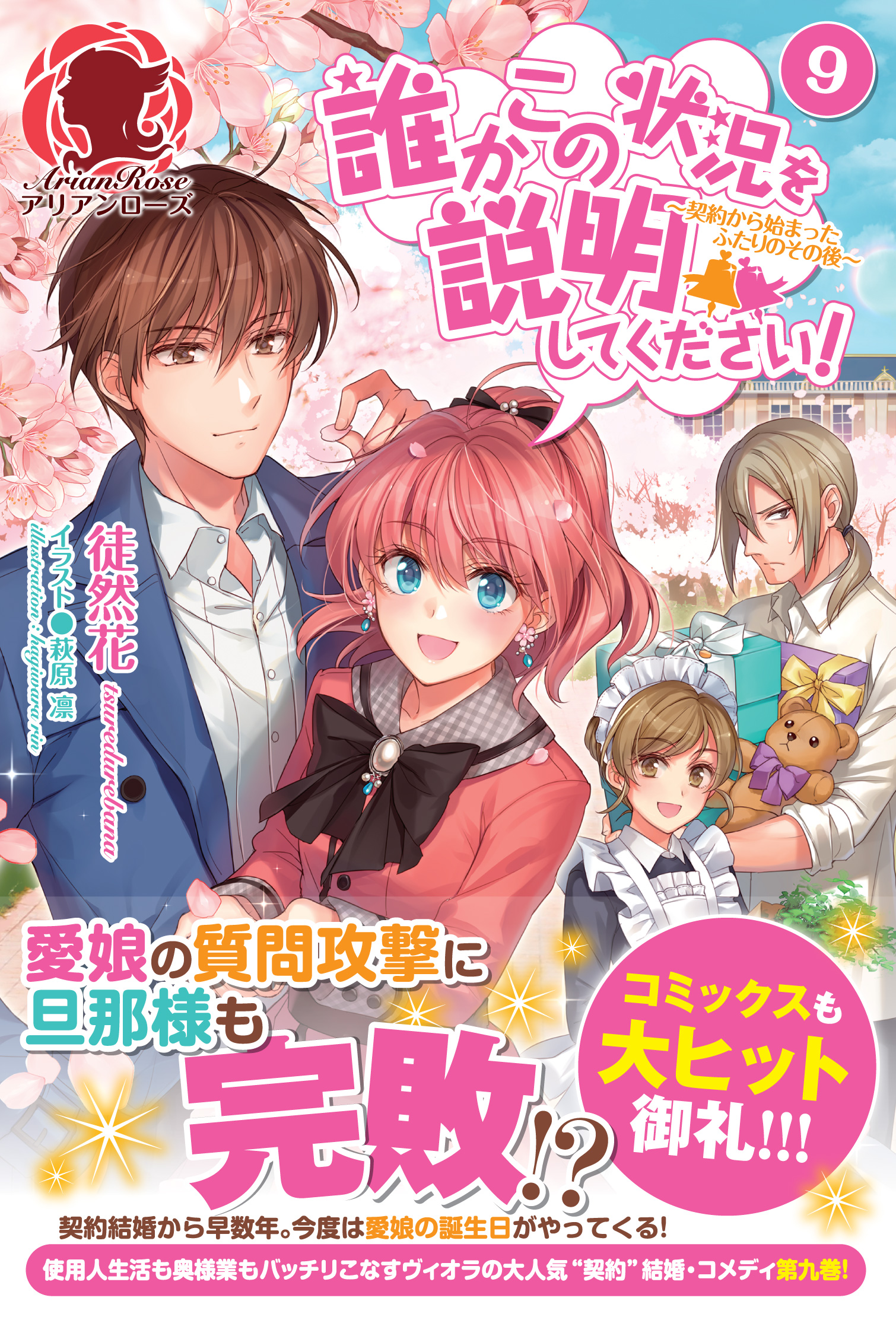 誰かこの状況を説明してください 契約から始まったふたりのその後 ９ 最新刊 徒然花 萩原凛 漫画 無料試し読みなら 電子書籍ストア ブックライブ