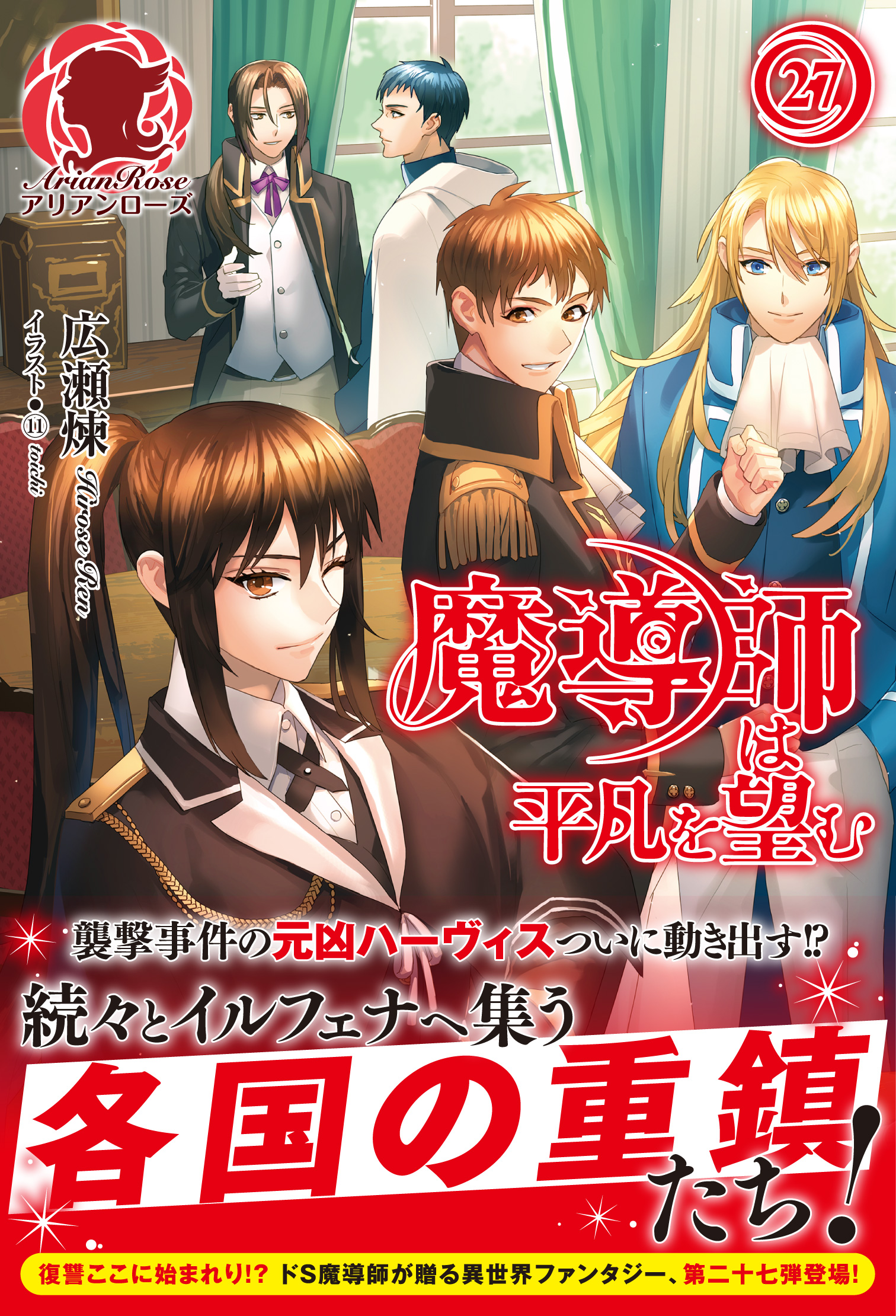 魔導師は平凡を望む ２７ 最新刊 漫画 無料試し読みなら 電子書籍ストア ブックライブ