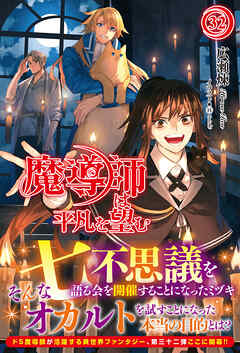 【電子限定版】魔導師は平凡を望む　32