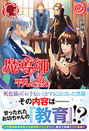 【電子限定版】魔導師は平凡を望む　34