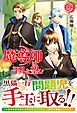 【電子限定版】魔導師は平凡を望む　35