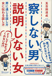 察しない男 説明しない女 男に通じる話し方 女に伝わる話し方