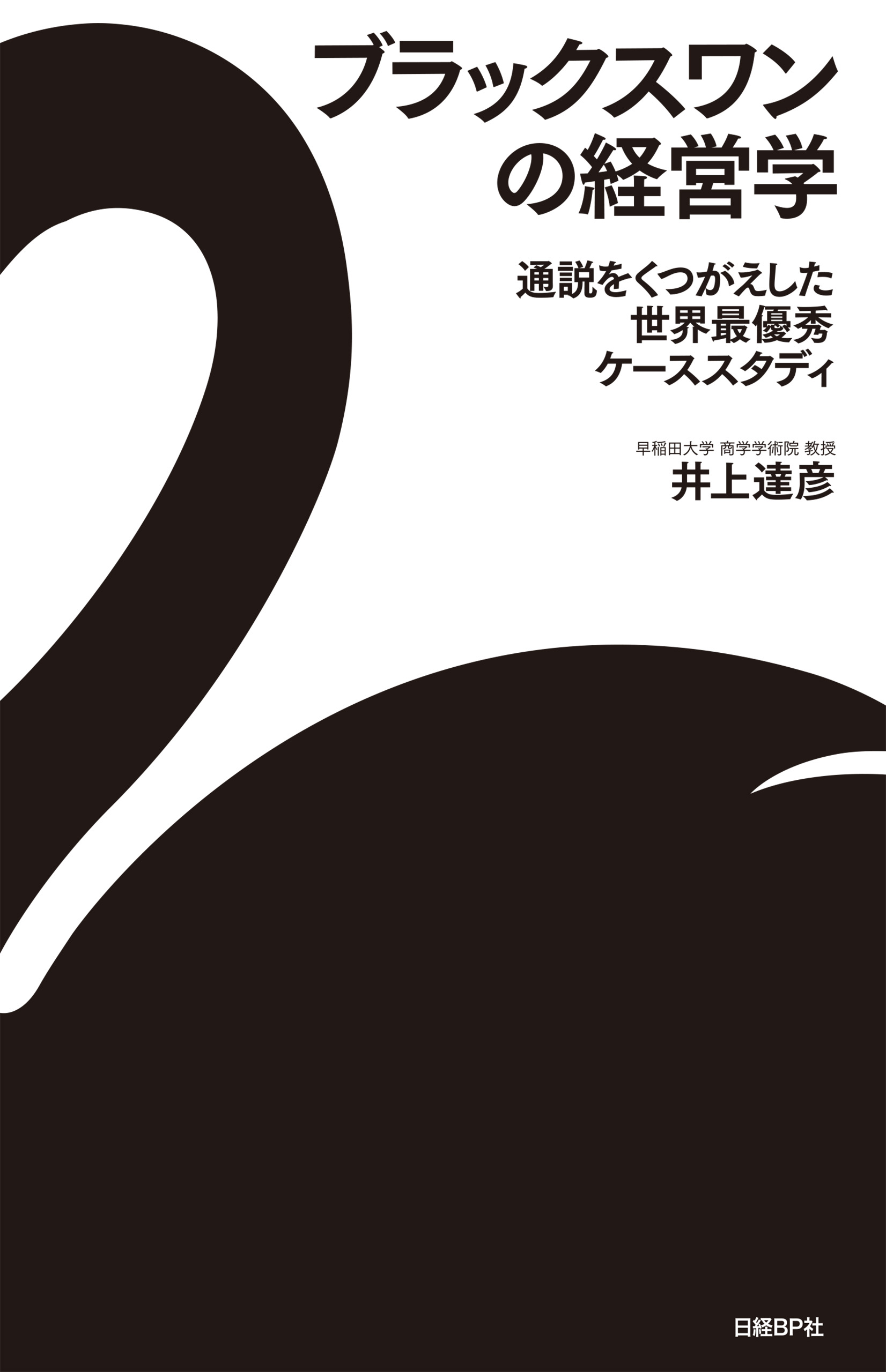 ブラックスワンの経営学 通説をくつがえした世界最優秀ケース