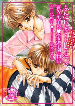 ふたりで…しよ