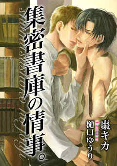集密書庫の情事。