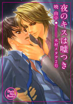 夜のキスは嘘つき