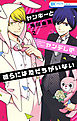 ヤンキーとヤンデレの彼らには友だちがいない　2巻