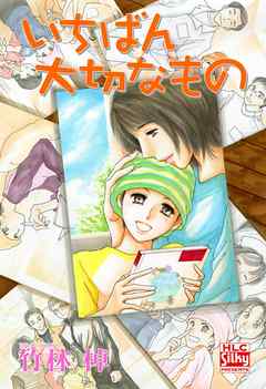 いちばん大切なもの 完結 漫画無料試し読みならブッコミ