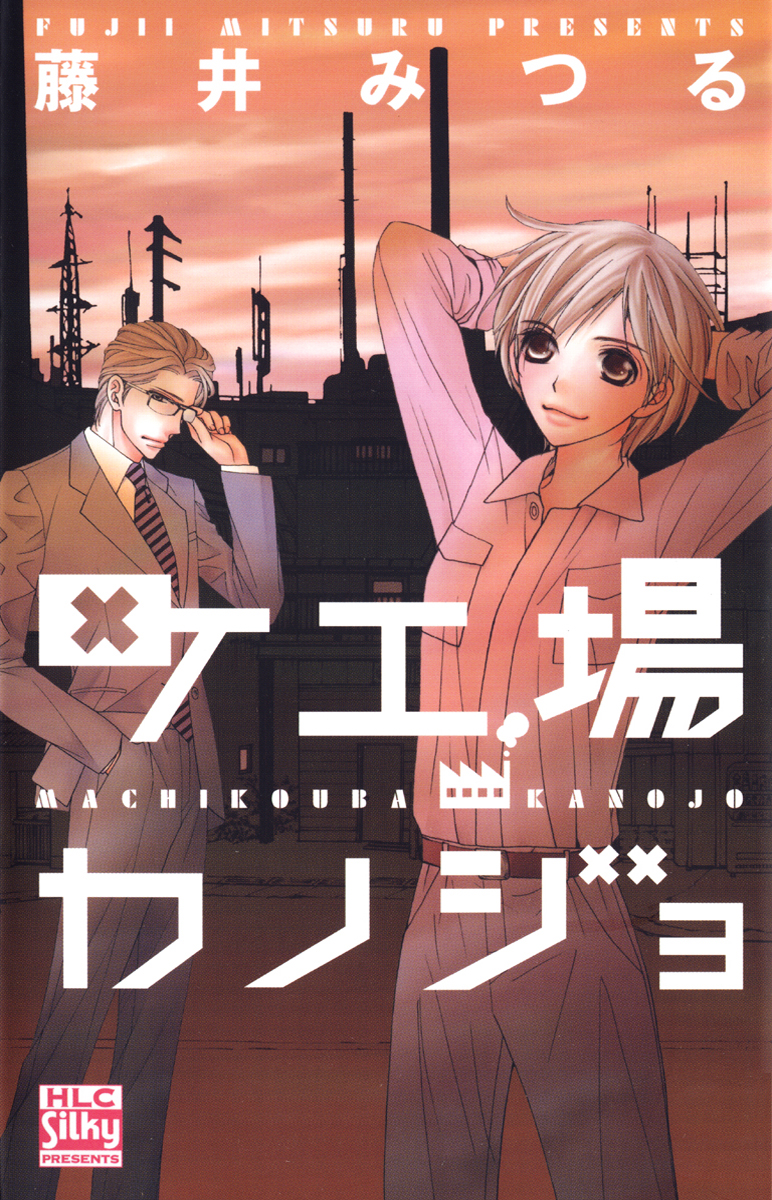 町工場カノジョ 漫画 無料試し読みなら 電子書籍ストア ブックライブ