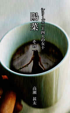 シリーズ二十四人の女　十　陽菜その一