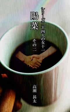 シリーズ二十四人の女　十一　陽菜その二