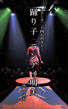 シリーズ二十四人の女　十三　踊り子　ランディ明美