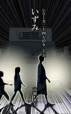シリーズ二十四人の女　十五　いずみ
