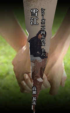 シリーズ二十四人の女　十六　雪江