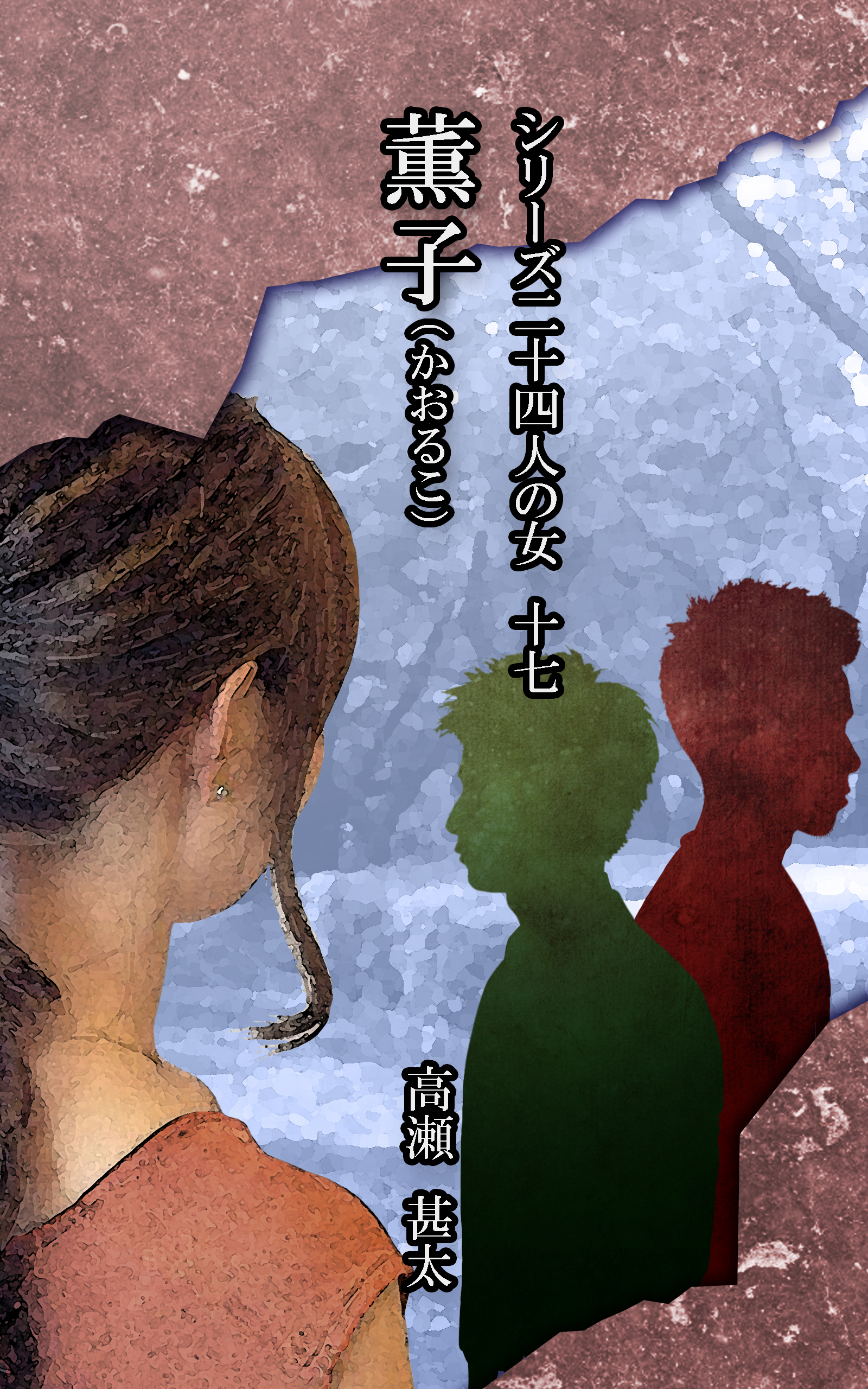 シリーズ二十四人の女 十七 薫子 かおるこ 高瀬甚太 漫画 無料試し読みなら 電子書籍ストア ブックライブ