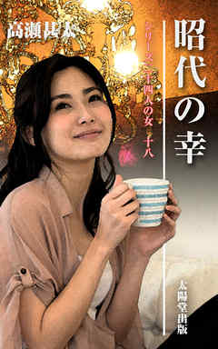 シリーズ二十四人の女　十八　昭代の幸