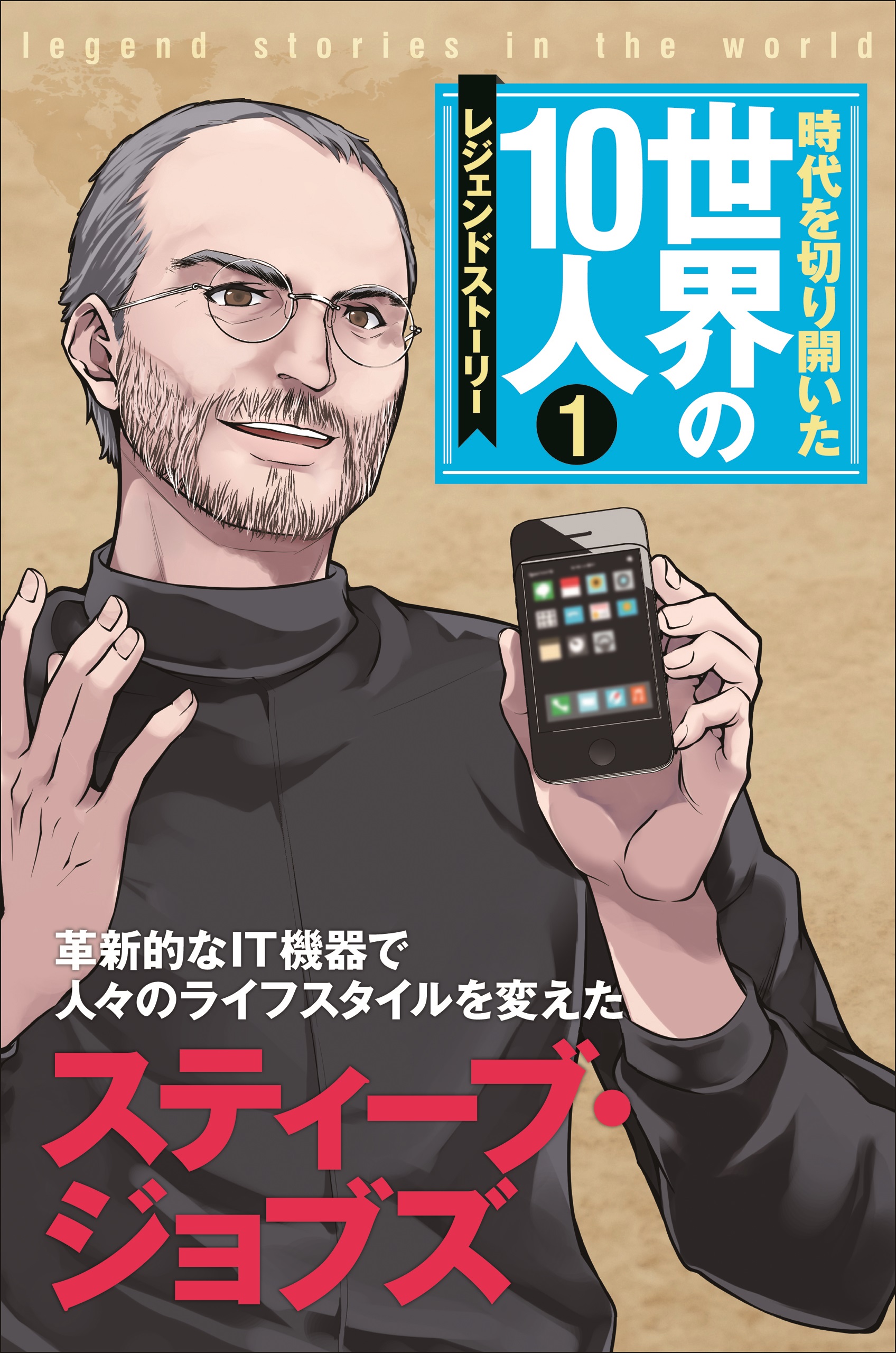 第１巻 スティーブ ジョブズ レジェンド ストーリー 漫画 無料試し読みなら 電子書籍ストア ブックライブ