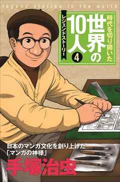 第４巻 手塚治虫 レジェンド ストーリー 漫画 無料試し読みなら 電子書籍ストア ブックライブ