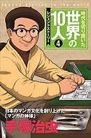 第４巻 手塚治虫 レジェンド・ストーリー