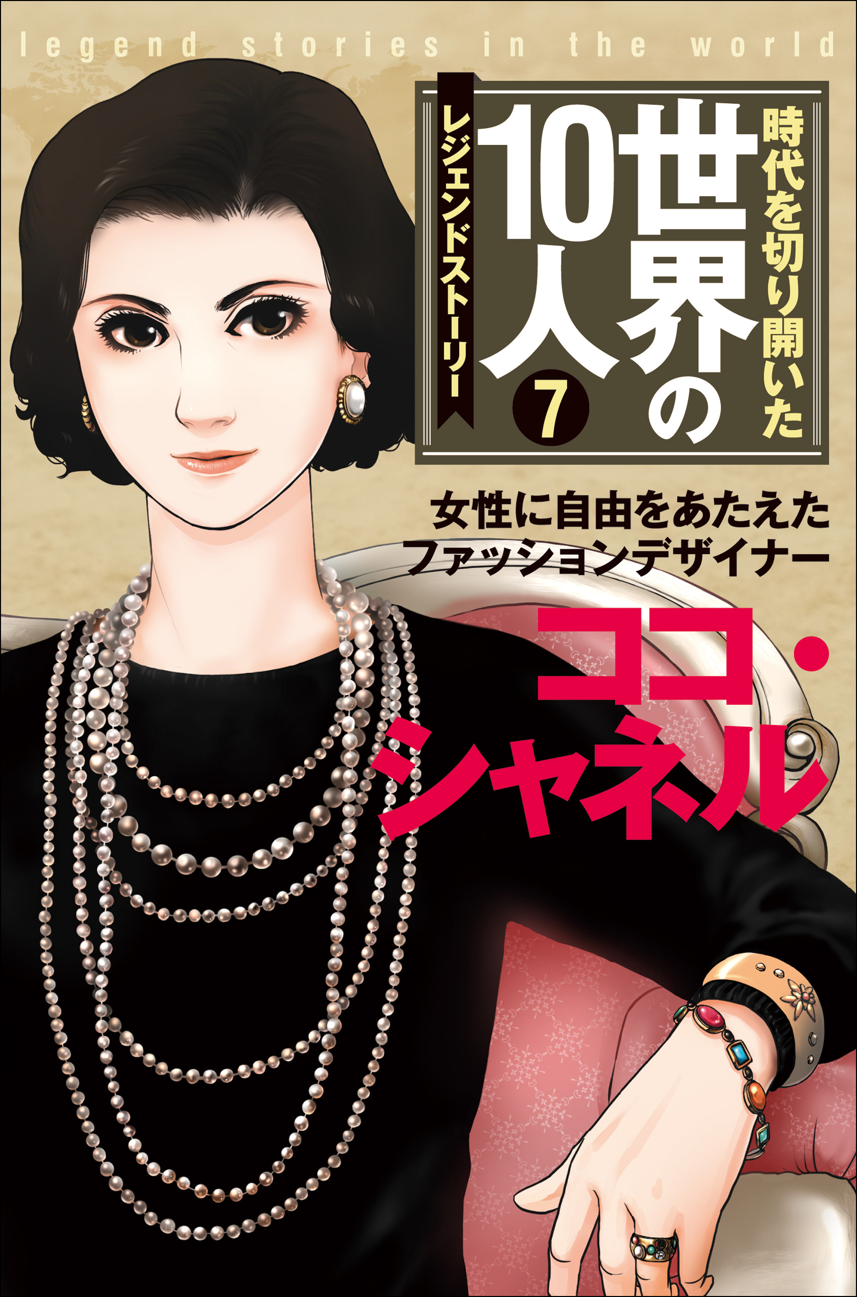 第７巻　ココ・シャネル　漫画・無料試し読みなら、電子書籍ストア　レジェンド・ストーリー　高木まさき/茅野政徳　ブックライブ