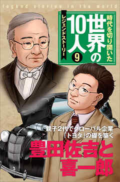 第９巻 豊田佐吉と喜一郎 レジェンド・ストーリー - 高木まさき/茅野