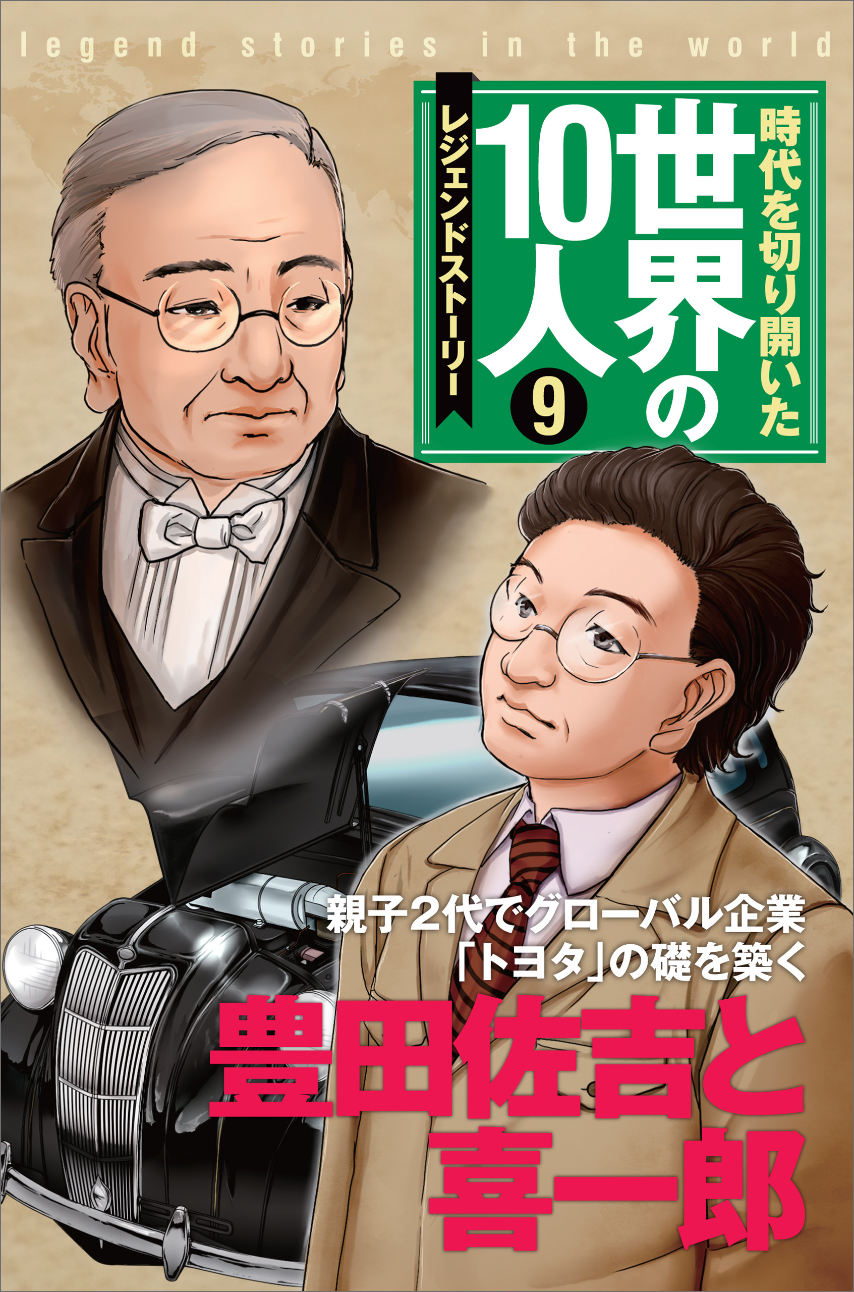 第９巻 豊田佐吉と喜一郎 レジェンド・ストーリー | ブックライブ