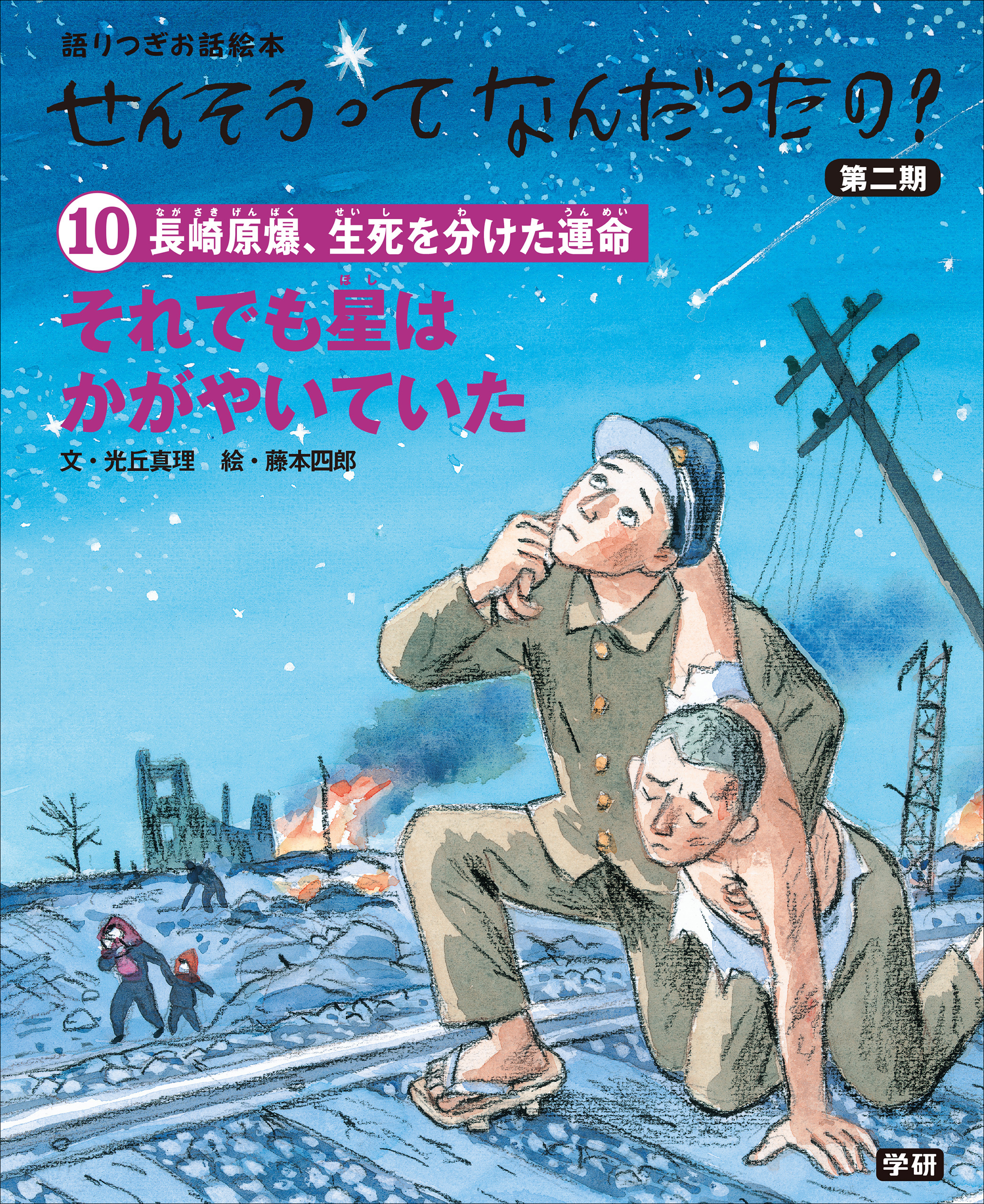 (10)それでも星はかがやいていた 語りつぎお話絵本 | ブックライブ