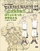 (11)ほりょになった中学生たち 語りつぎお話絵本