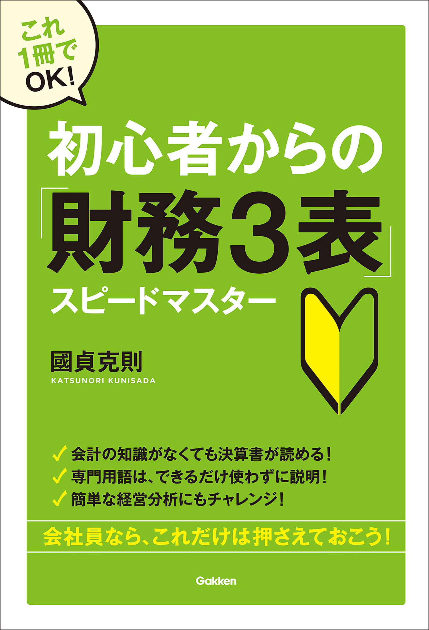 超高速・会計勉強法 : 簿記の知識不要! : ポイントは財務3表のつながり