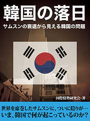 サムスンの衰退から見える韓国の問題～韓国の落日～
