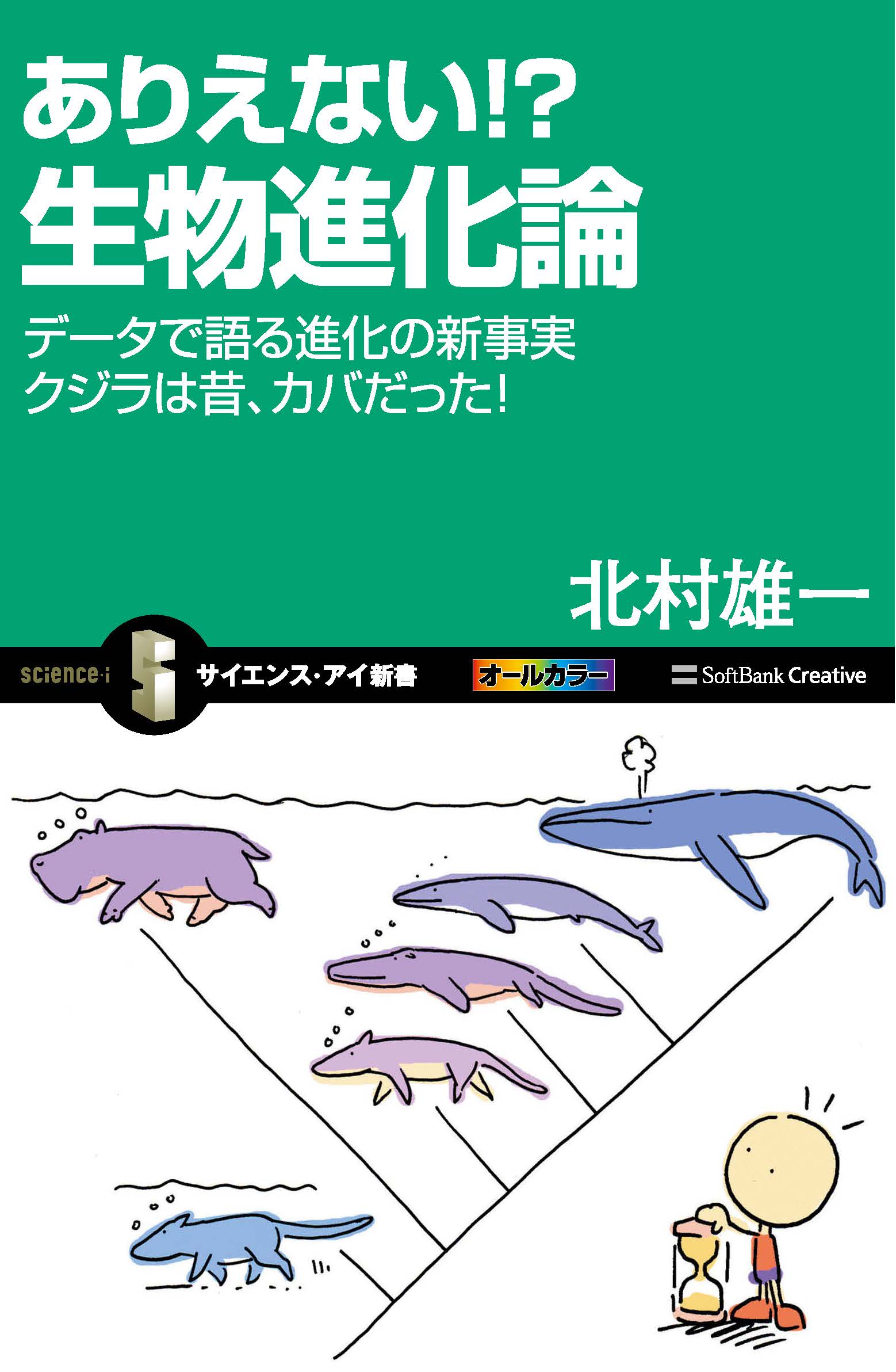 ありえない 生物進化論 データで語る進化の新事実 クジラは昔 カバだった 漫画 無料試し読みなら 電子書籍ストア ブックライブ