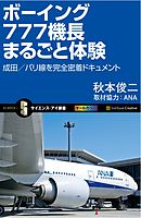 ボーイング777機長まるごと体験