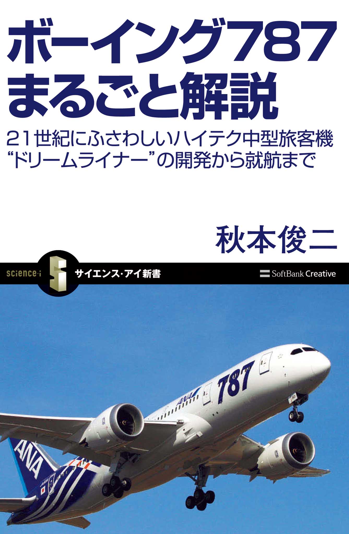 カラー図解でわかるジェット旅客機の秘密 上空でどうやって自分