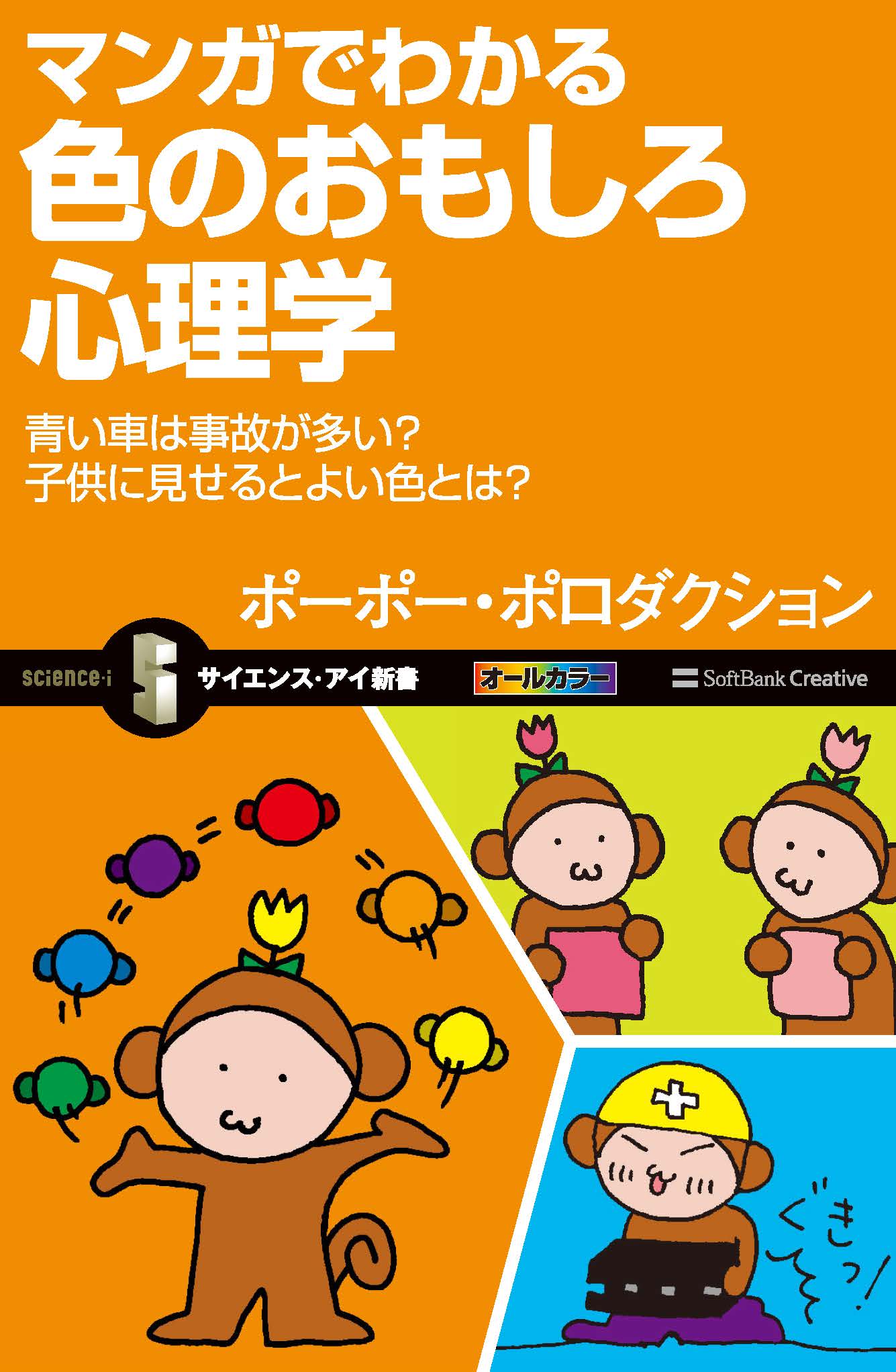 マンガでわかる色のおもしろ心理学 青い車は事故が多い 子供に見せるとよい色とは 漫画 無料試し読みなら 電子書籍ストア ブックライブ