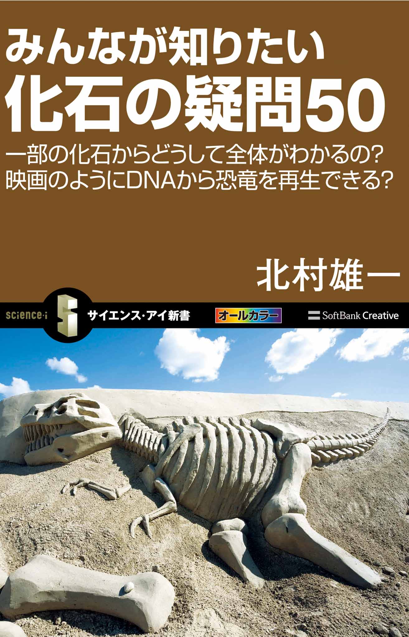 みんなが知りたい化石の疑問50 一部の化石からどうして全体がわかるの 映画のようにdnaから恐竜を再生できる 漫画 無料試し読みなら 電子書籍ストア ブックライブ