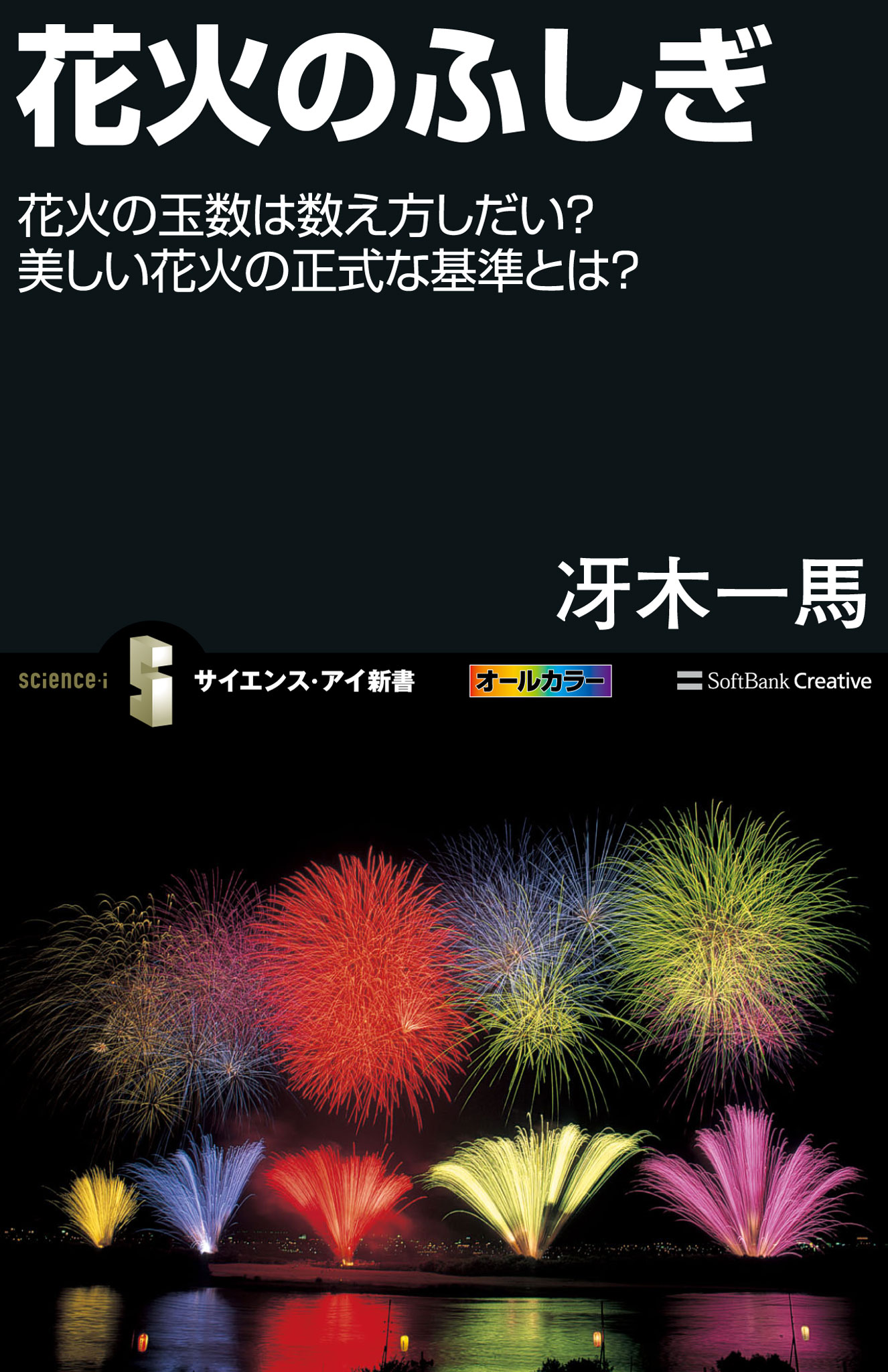 花火のふしぎ 花火の玉数は数え方しだい 美しい花火の正式な基準とは 冴木一馬 漫画 無料試し読みなら 電子書籍ストア ブックライブ