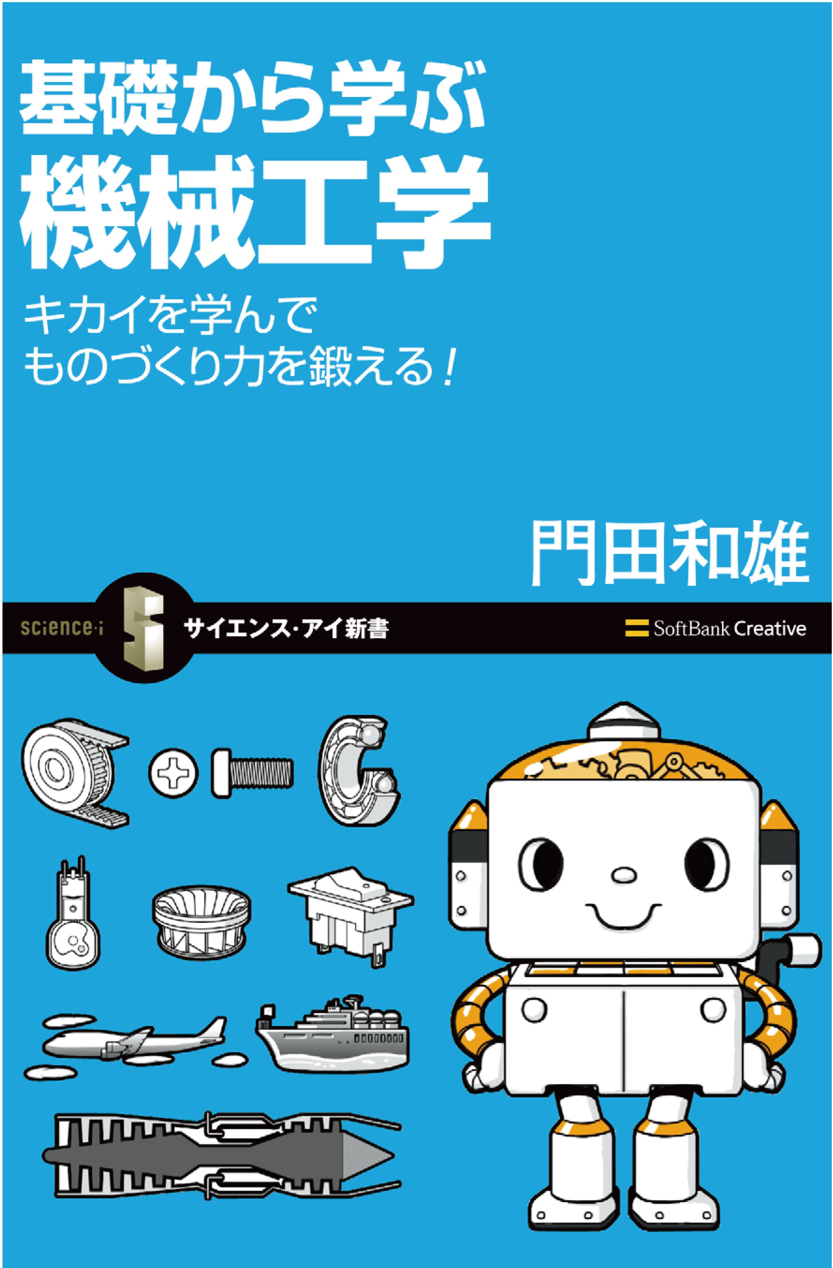 漫画・無料試し読みなら、電子書籍ストア　基礎から学ぶ機械工学　門田和雄　ブックライブ
