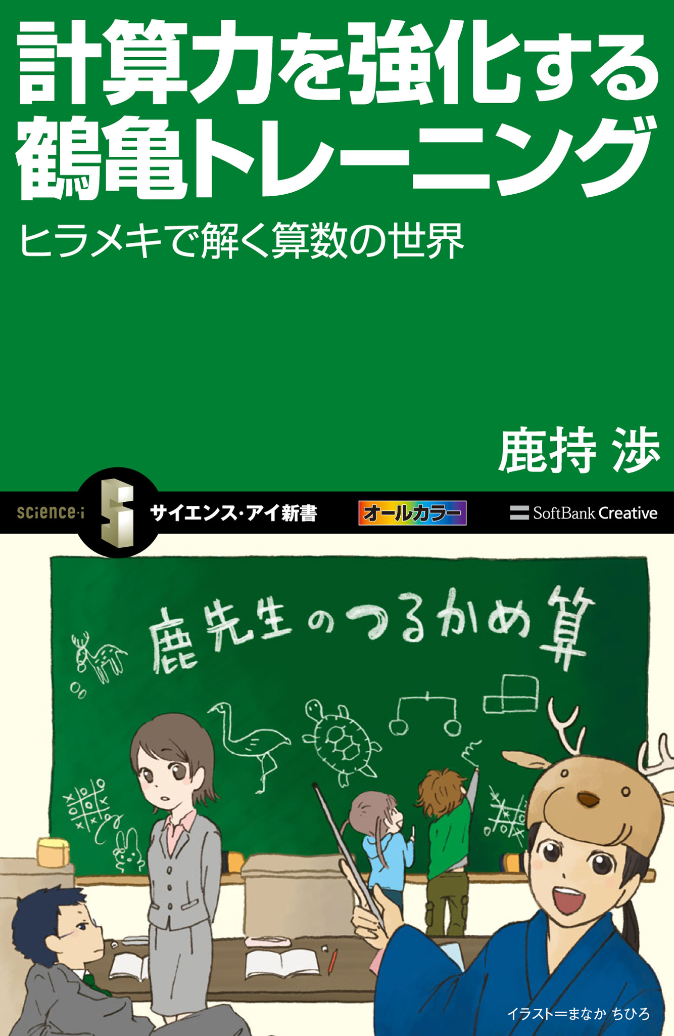 計算力を強化する鶴亀トレーニング ヒラメキで解く算数の世界 - 鹿持渉