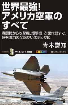 世界最強！アメリカ空軍のすべて　戦闘機から攻撃機、爆撃機、次世代機まで、保有戦力の全貌がいま明らかに！