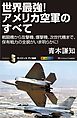 世界最強！アメリカ空軍のすべて　戦闘機から攻撃機、爆撃機、次世代機まで、保有戦力の全貌がいま明らかに！
