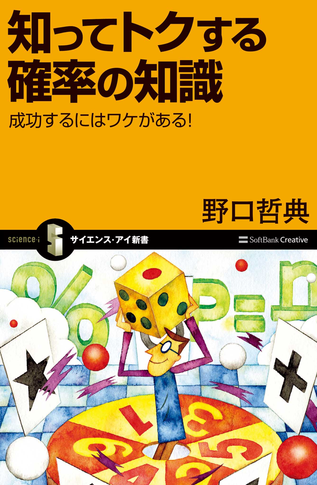 知ってトクする確率の知識 成功するにはワケがある 野口哲典 漫画 無料試し読みなら 電子書籍ストア ブックライブ