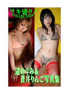 「ゲキ盛り！COLLECTION」遥めぐみ＆蒼井りんご写真集