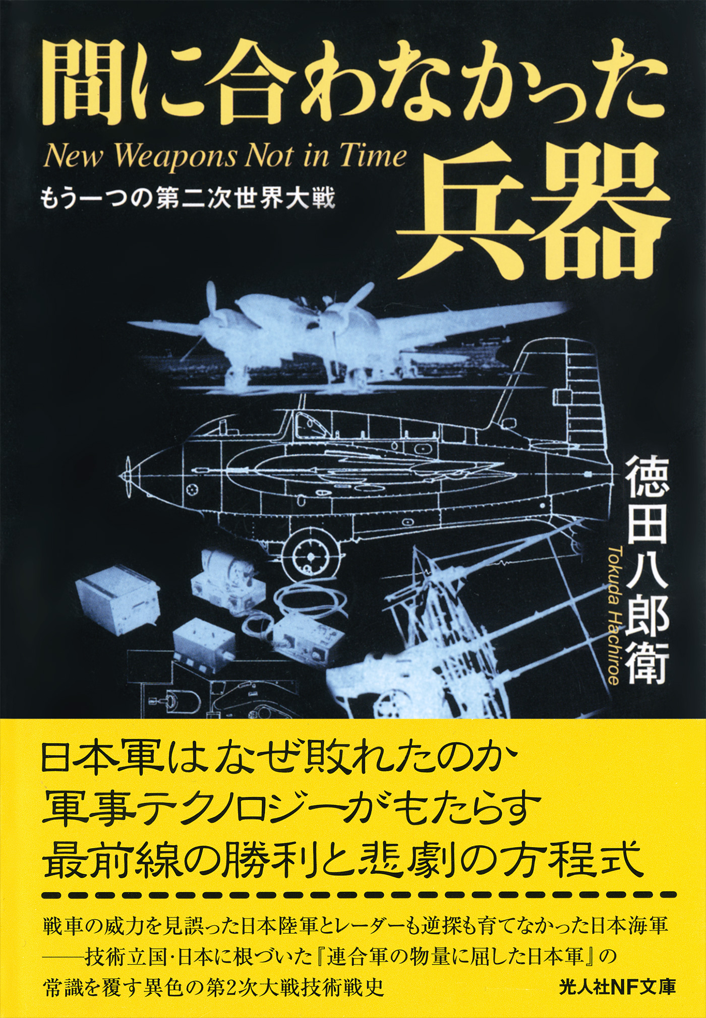 漫画・無料試し読みなら、電子書籍ストア　徳田八郎衛　もう一つの第二次世界大戦　間に合わなかった兵器　ブックライブ