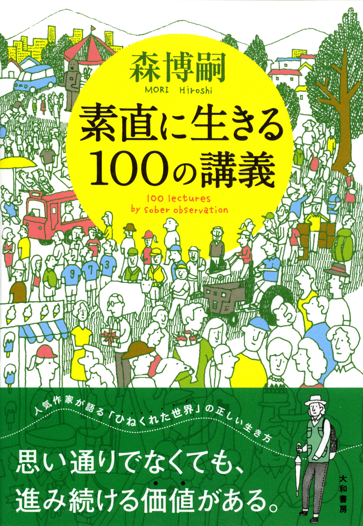 素直に生きる100の講義 漫画 無料試し読みなら 電子書籍ストア ブックライブ